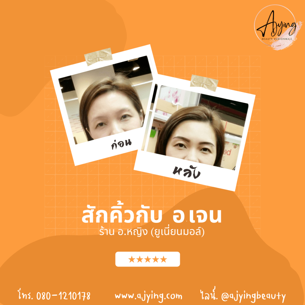รีวิวสักคิ้ว (1)
