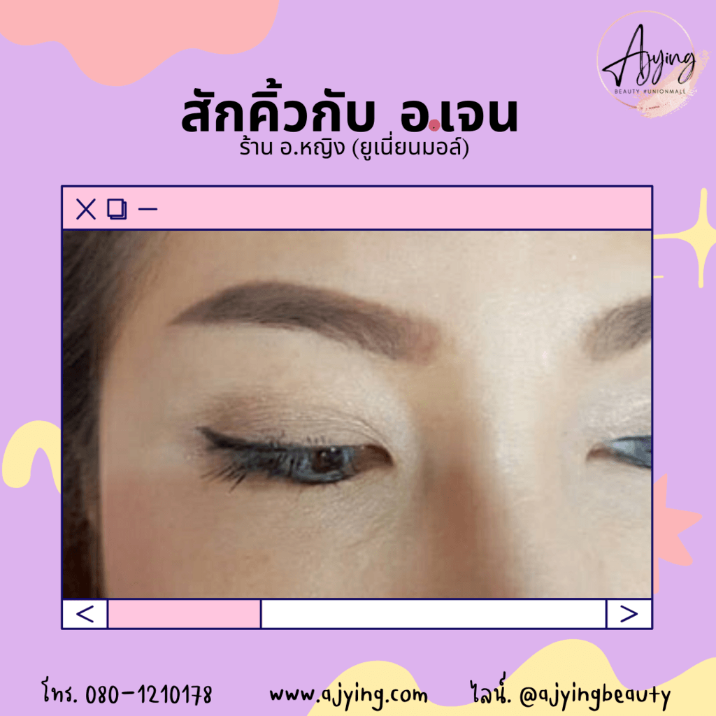 รีวิวสักคิ้ว (9)