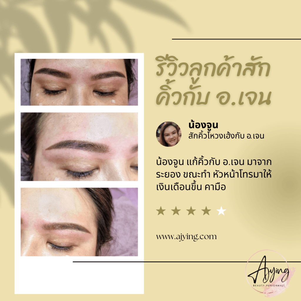 รีวิวสักคิ้ว (19)