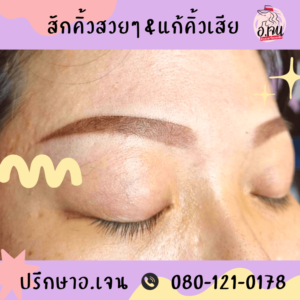 รีวิวแก้คิ้วกับอาจารย์เจน