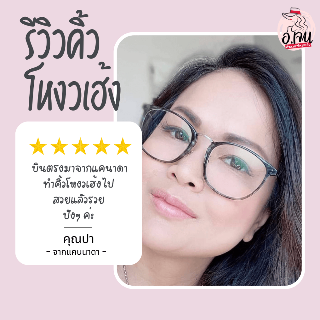 รีวิวสักคิ้ว-คุณปา (1)