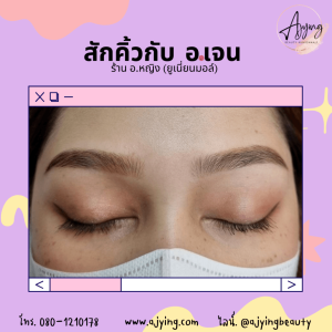 รีวิวสักคิ้ว-11-1024x1024-1