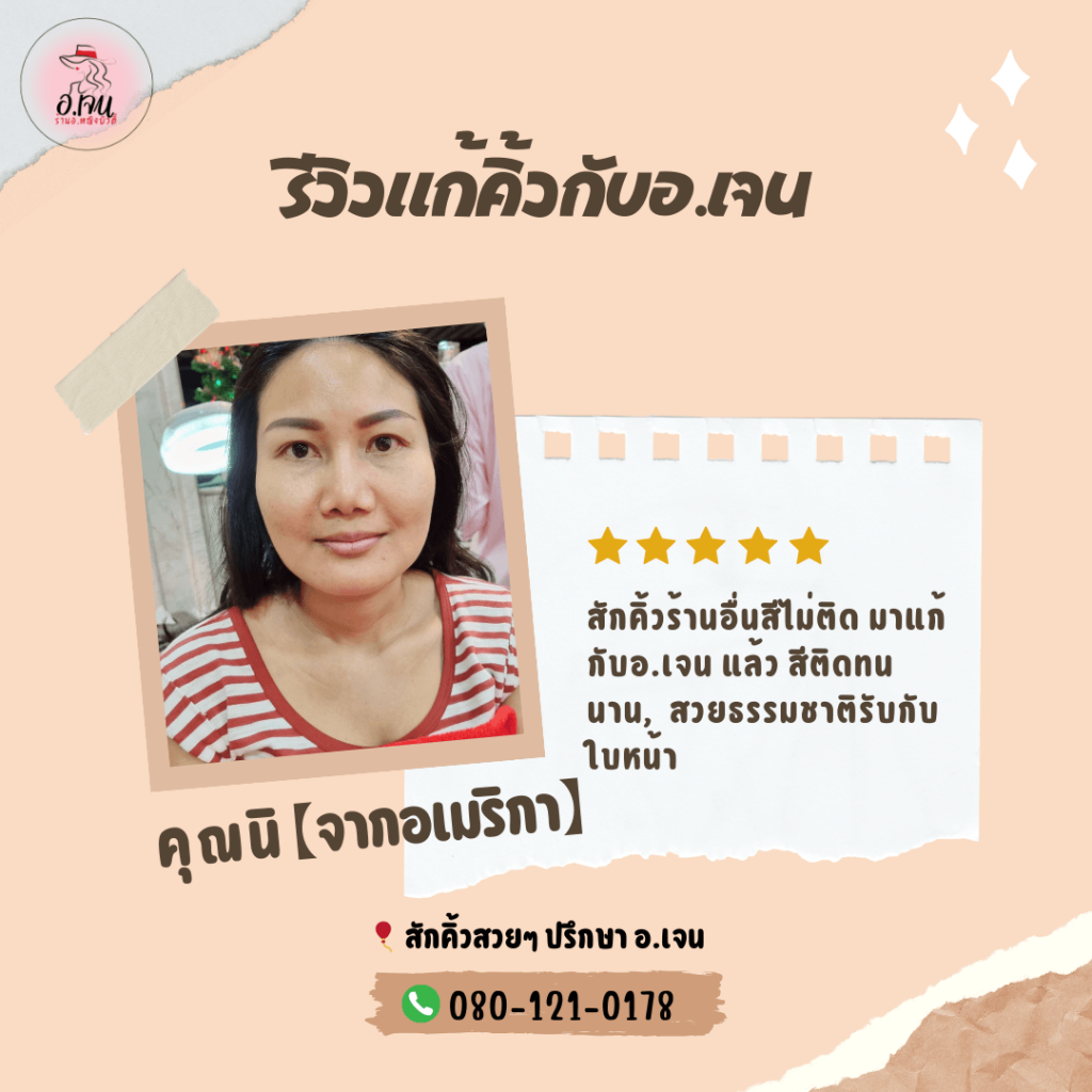 คุณนิสักคิ้วสีไม่ติด มาแก้กับอ.เจน