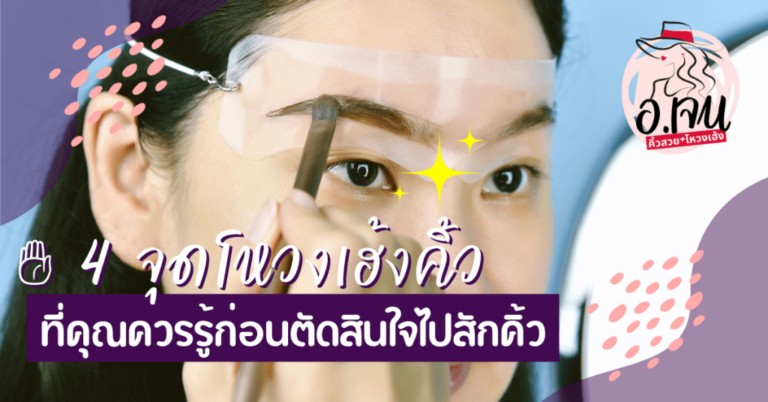 banner - 4 จุดโหงวเฮ้งคิ้วคุณควรรู้ก่อนสักคิ้ว