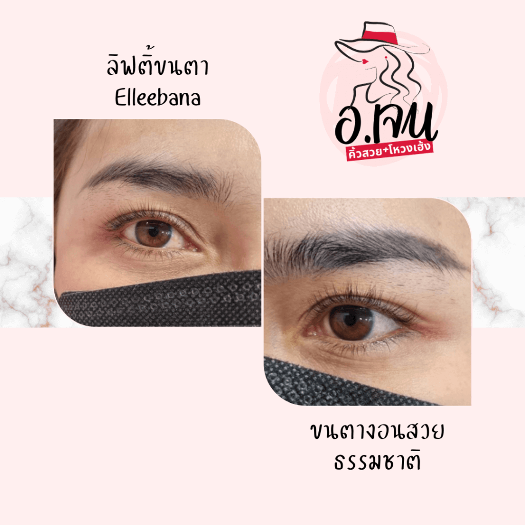 รีวิว lifting ขนตา 5