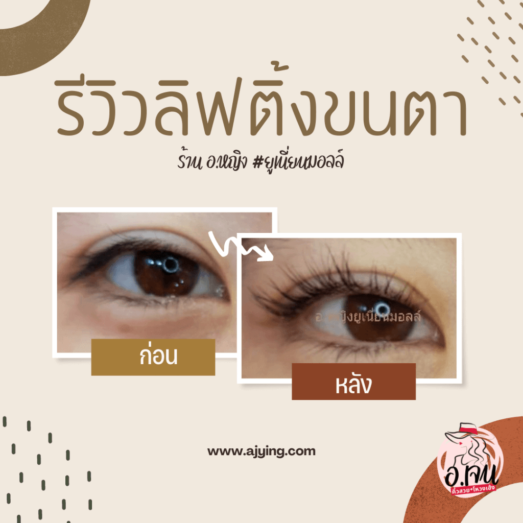 รีวิว lifting ขนตา 3