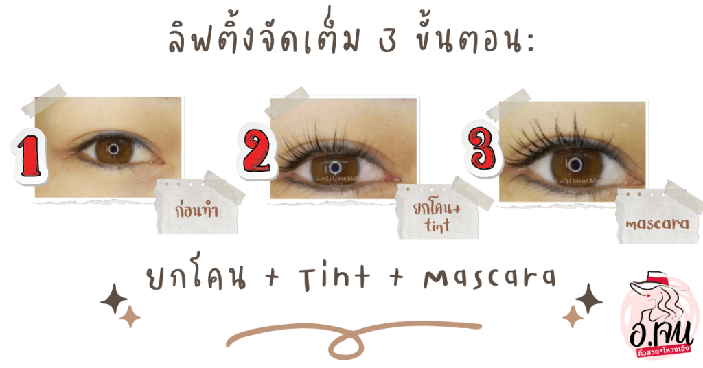 ทำลิฟติ้ง 3 ขั้นตอน