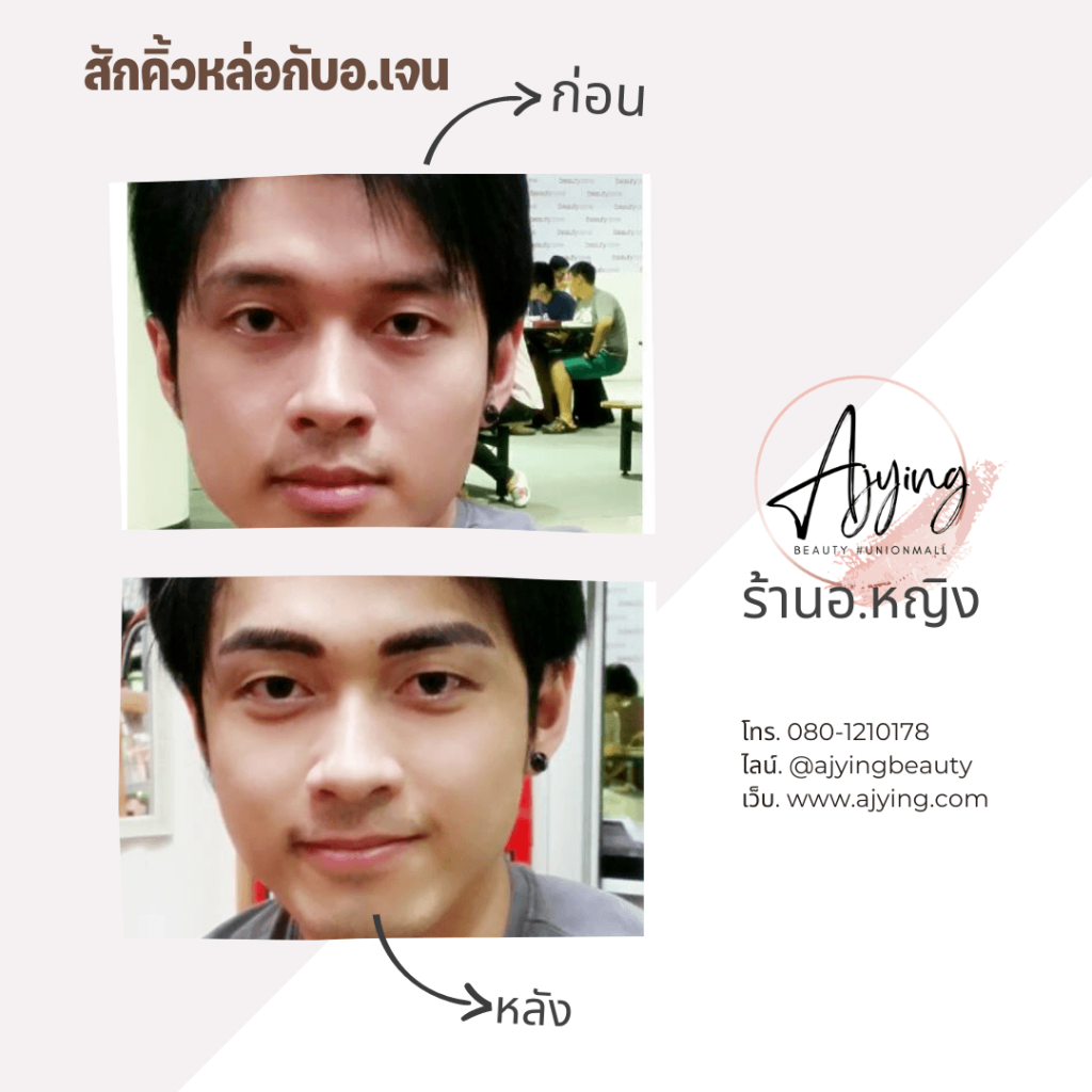 รีวิวสักคิ้ว 3 มิติ ผู้ชาย