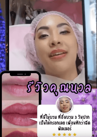 รีวิวคุณนวลสักปากชมพู