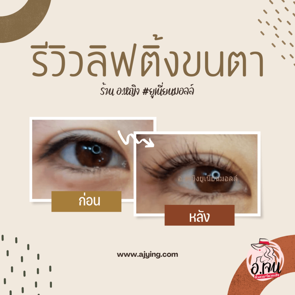 รีวิวลิฟติ้งฃ 2