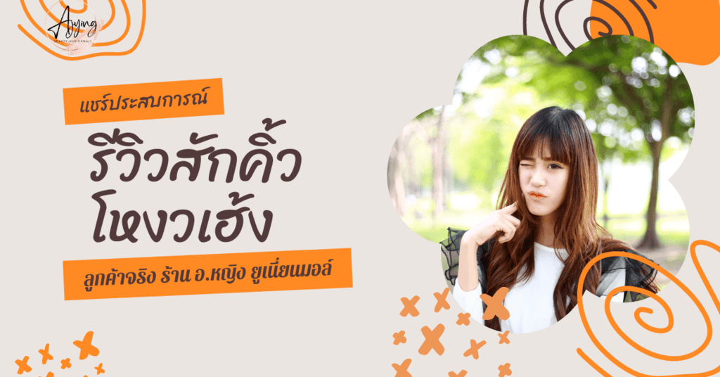 featured image - รีวิวลูกค้าสักคิ้ว