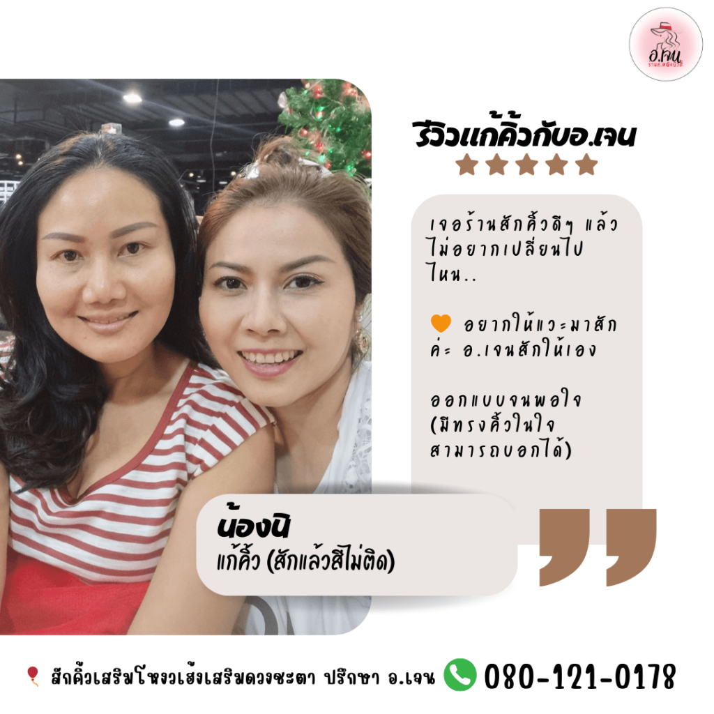 คุณนิ testimonial